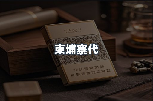 柬埔寨代